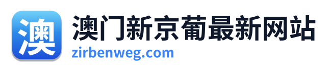 澳门新京葡最新网站 Logo